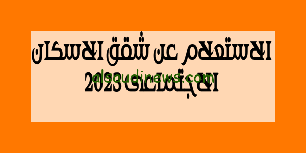 الان .. رابط وخطوات الاستعلام عن شقق الإسكان الاجتماعي 2023 بالرقم القومى والاوراق والشروط اللازمه للتقديم
