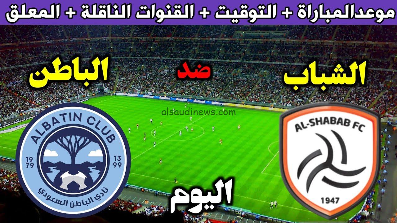 القنوات الناقلة لمباراة الشباب والباطن اليوم الاحد 24/9/2023 في كأس خادم الحرمين الشريفين