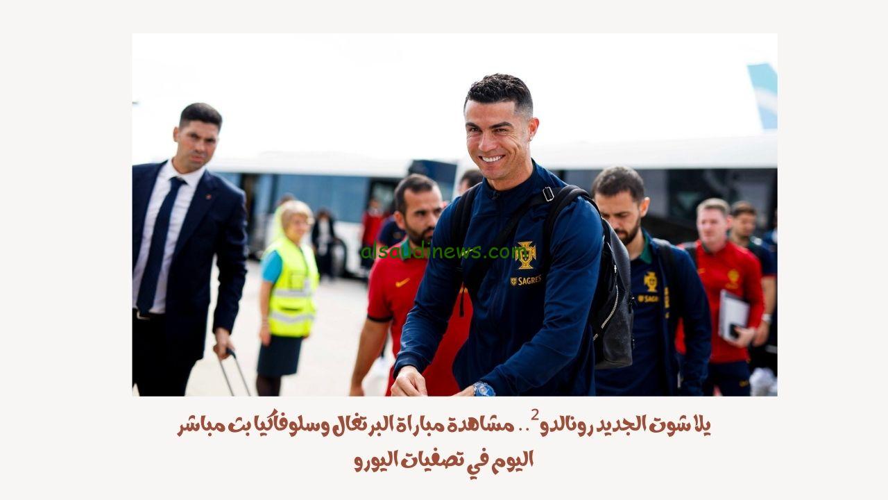 يلا شوت الجديد 1-0.. نتيجة مباراة البرتغال وسلوفاكيا اليوم في تصفيات اليورو