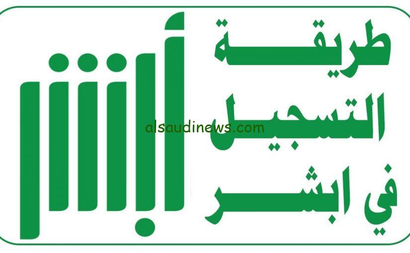 لينك تسجيل دخول منصة أبشر أفراد 1445 وأهم خدمات منصة أبشر الالكترونية absher.sa