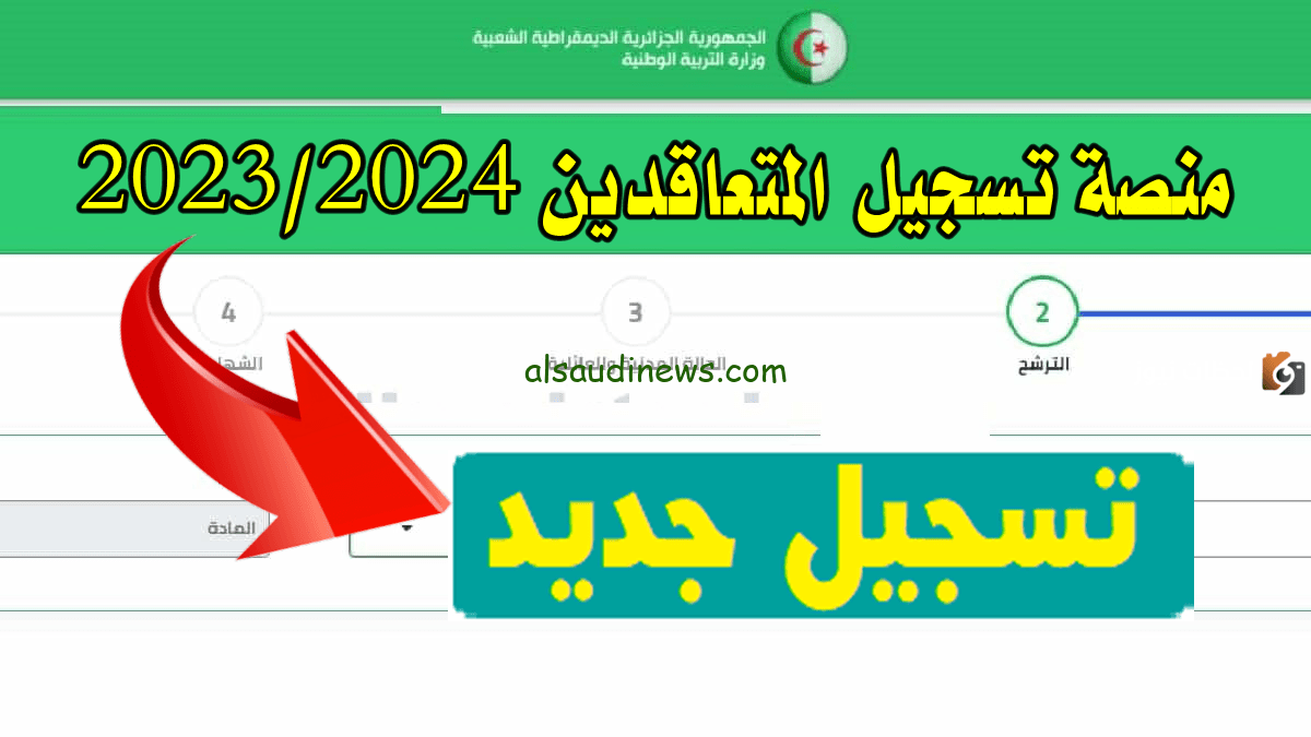 الآن بالخطوات.. الدخول الى حسابي في منصة التعاقد للاساتذة بالجزائر 2023 عبر الموقع الرسمي