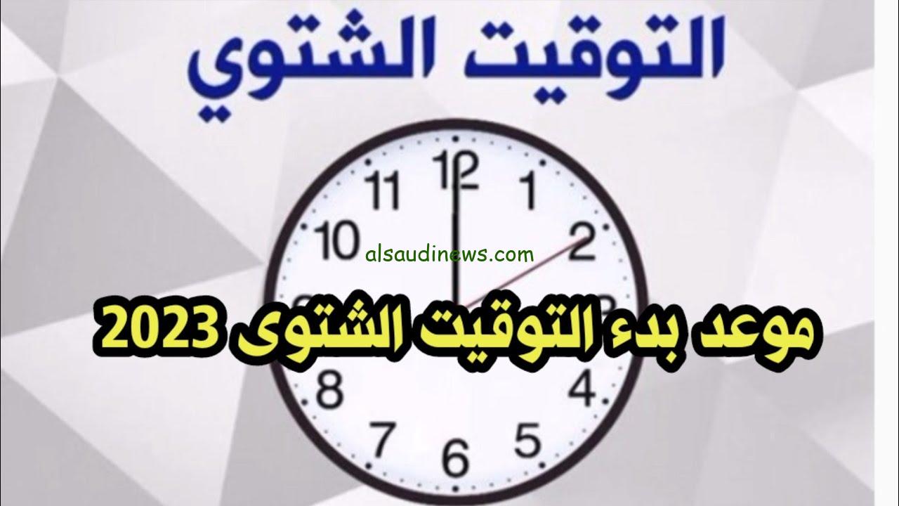 عاجل.. موعد تغيير الساعه التوقيت الشتوي في مصر 2023 والغاء التوقيت الصيفي وفق قرار الوزارة