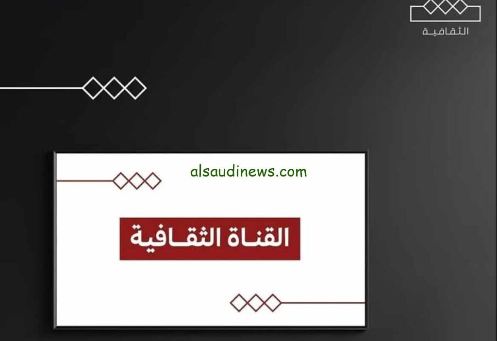 ضبط تردد قناة الثقافية السعودية الجديدة 2023 على الأقمار الصناعية للاحتفال باليوم الوطني 93