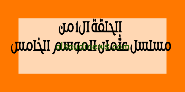 هنا.. مسلسل المؤسس عثمان الموسم الخامس 5 الحلقة 1 الاولي مترجمة HD والقنوات الناقلة وموعد عرض اول حلقة