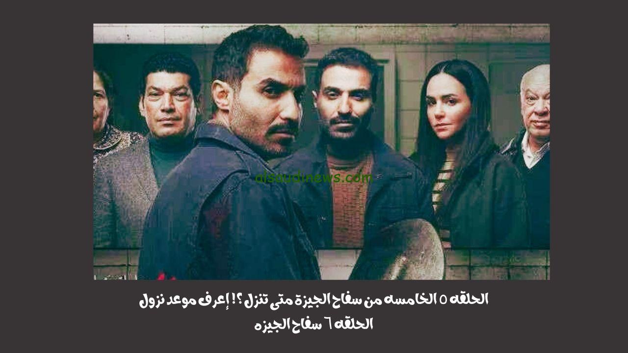 الحلقه ٥ الخامسه من سفاح الجيزة متى تنزل ؟! إعرف موعد نزول الحلقه ٦ سفاح الجيزه