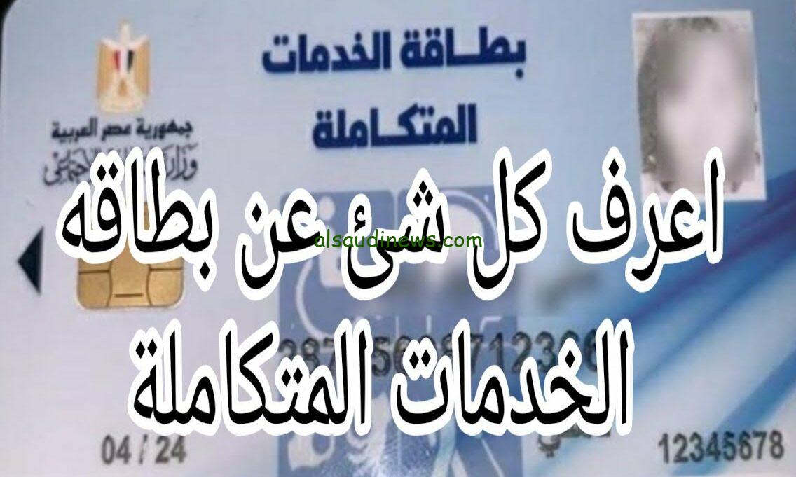 رسمياً الاستعلام عن كارت الخدمات المتكاملة بالرقم القومي 2023 بالخطوات من خلال الرابط rdis.moss.gov.eg