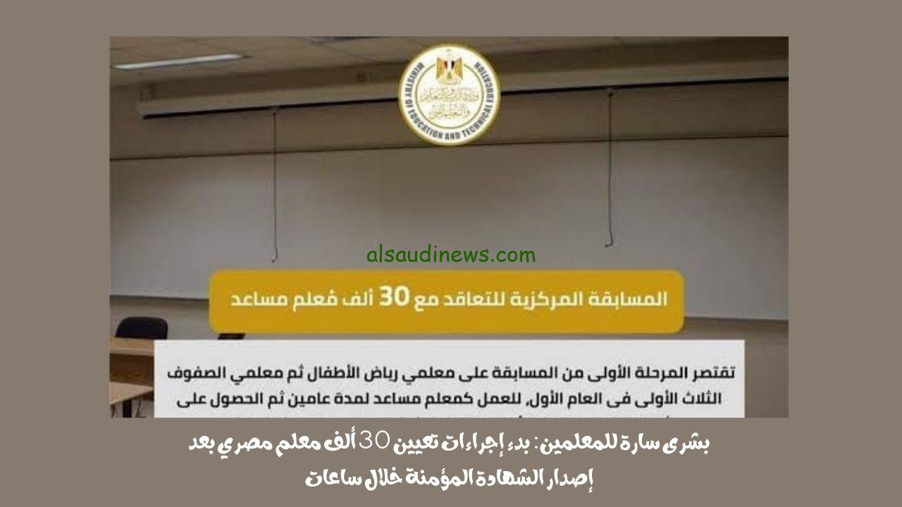 بشرى سارة للمعلمين: بدء إجراءات تعيين 30 ألف معلم مصري بعد إصدار الشهادة المؤمنة خلال ساعات