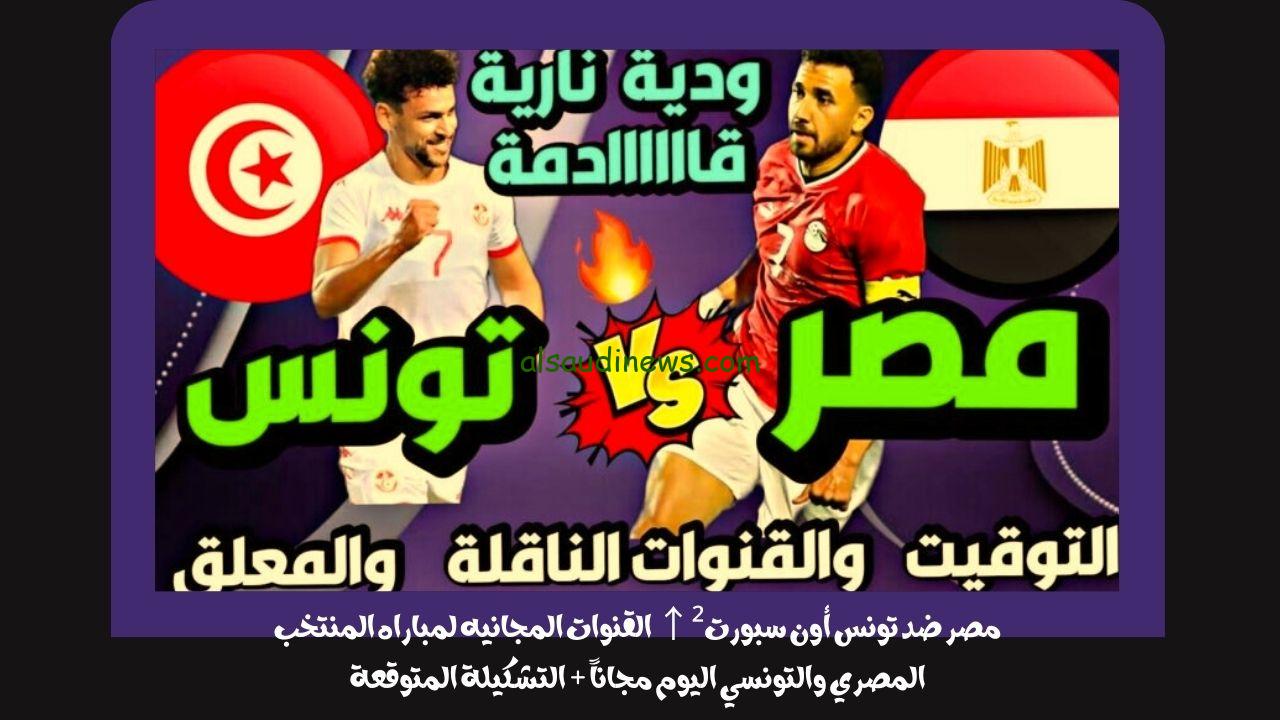مصر ضد تونس أون سبورت²↑ القنوات المجانيه لمباراه المنتخب المصري والتونسي اليوم مجاناً + التشكيلة المتوقعة