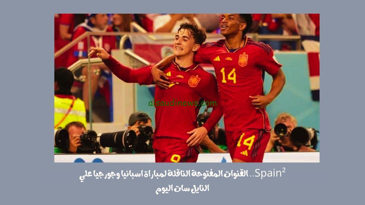 Spain².. القنوات المفتوحة الناقلة لمباراة اسبانيا وجورجيا علي النايل سات اليوم