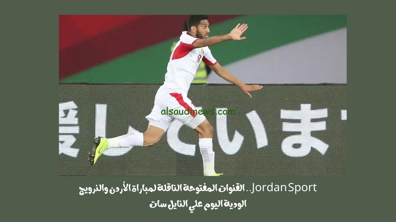 Jordan Sport.. القنوات المفتوحة الناقلة لمباراة الأردن والنرويج الودية اليوم علي النايل سات
