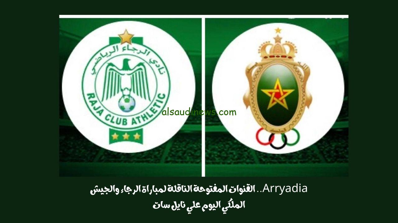 Arryadia.. القنوات المفتوحة الناقلة لمباراة الرجاء والجيش الملكي اليوم علي نايل سات