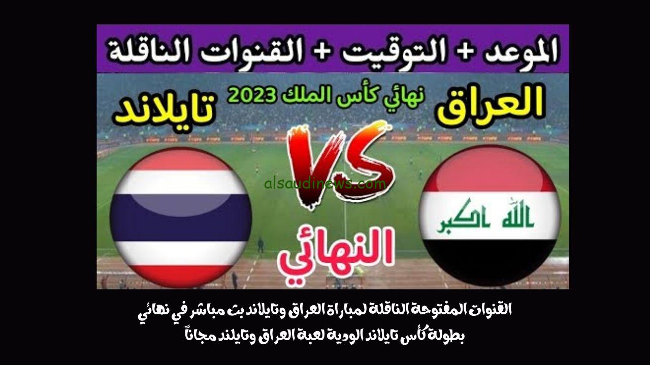 القنوات المفتوحة الناقلة لمباراة العراق وتايلاند بث مباشر في نهائي بطولة كأس تايلاند الودية لعبة العراق وتايلند مجاناً