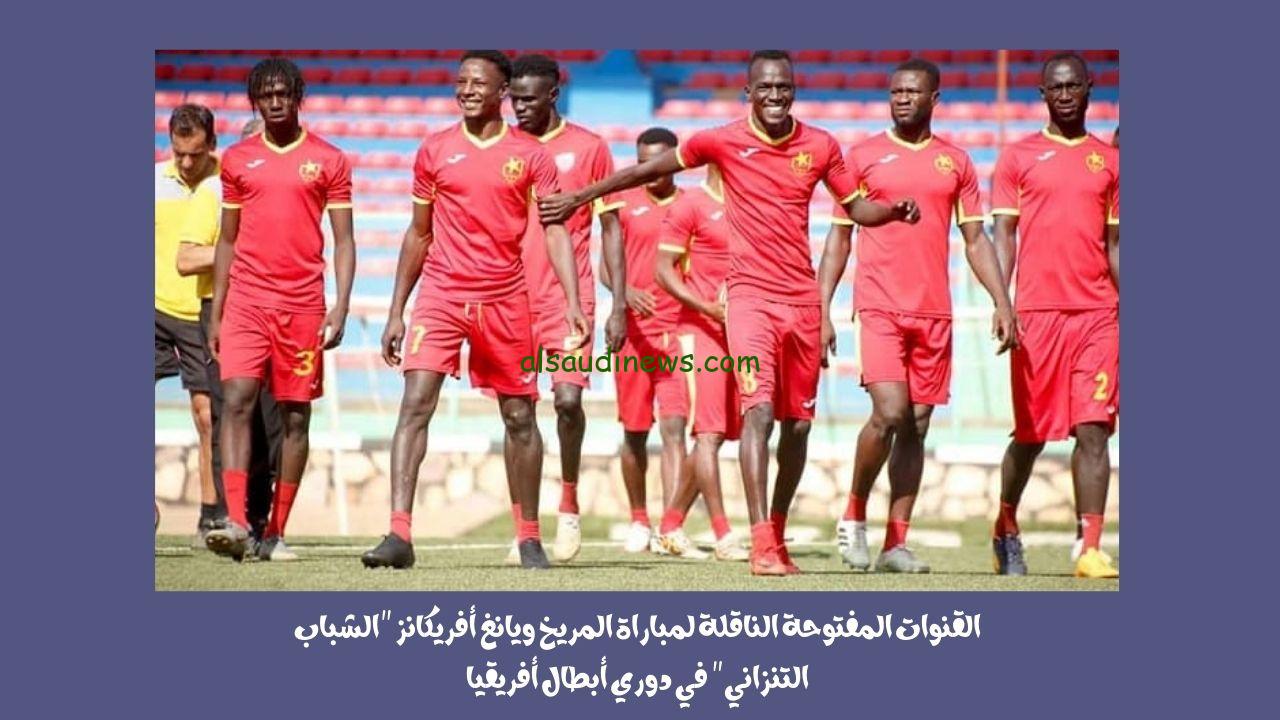 القنوات المفتوحة الناقلة لمباراة المريخ ويانغ أفريكانز “الشباب التنزاني” في دوري أبطال أفريقيا