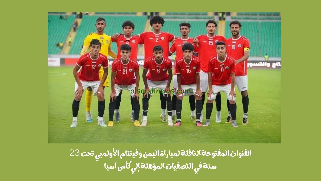 القنوات المفتوحة الناقلة لمباراة اليمن وفيتنام الأولمبي تحت 23 سنة في التصفيات المؤهلة إلي كأس آسيا