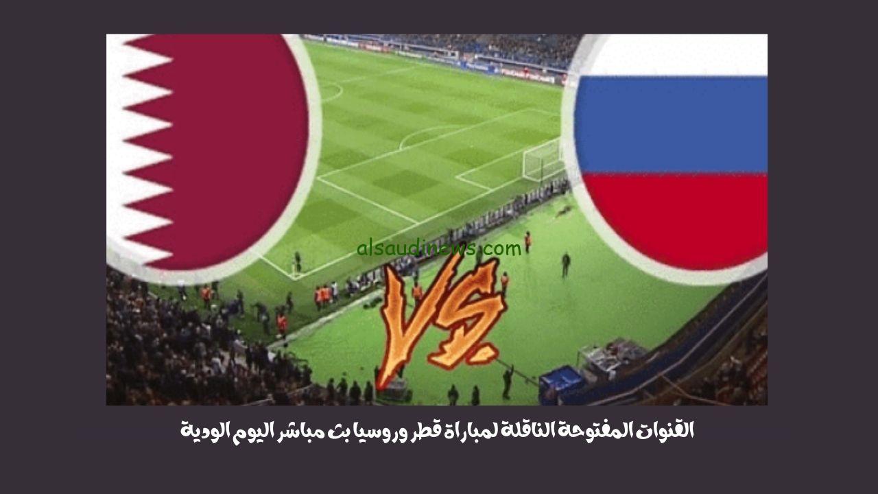 القنوات المفتوحة الناقلة لمباراة قطر وروسيا بث مباشر اليوم الودية