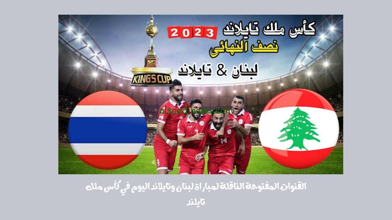 القنوات المفتوحة الناقلة لمباراة لبنان وتايلاند اليوم في كأس ملك تايلند