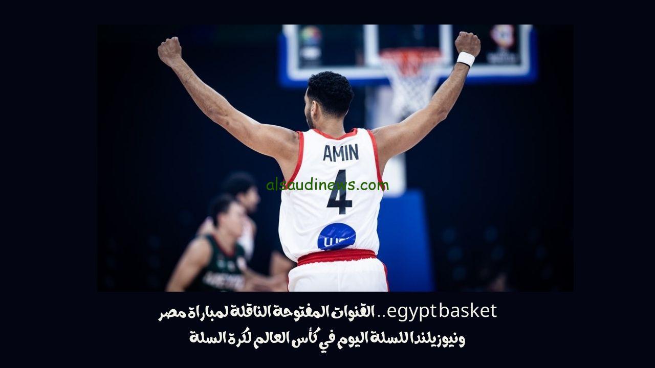 egypt basket.. القنوات المفتوحة الناقلة لمباراة مصر ونيوزيلندا للسلة اليوم في كأس العالم لكرة السلة