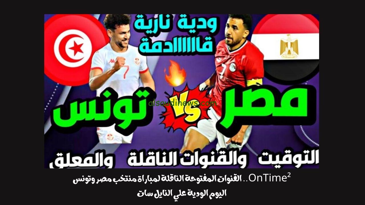 OnTime².. القنوات المفتوحة الناقلة لمباراة منتخب مصر وتونس اليوم الودية علي النايل سات