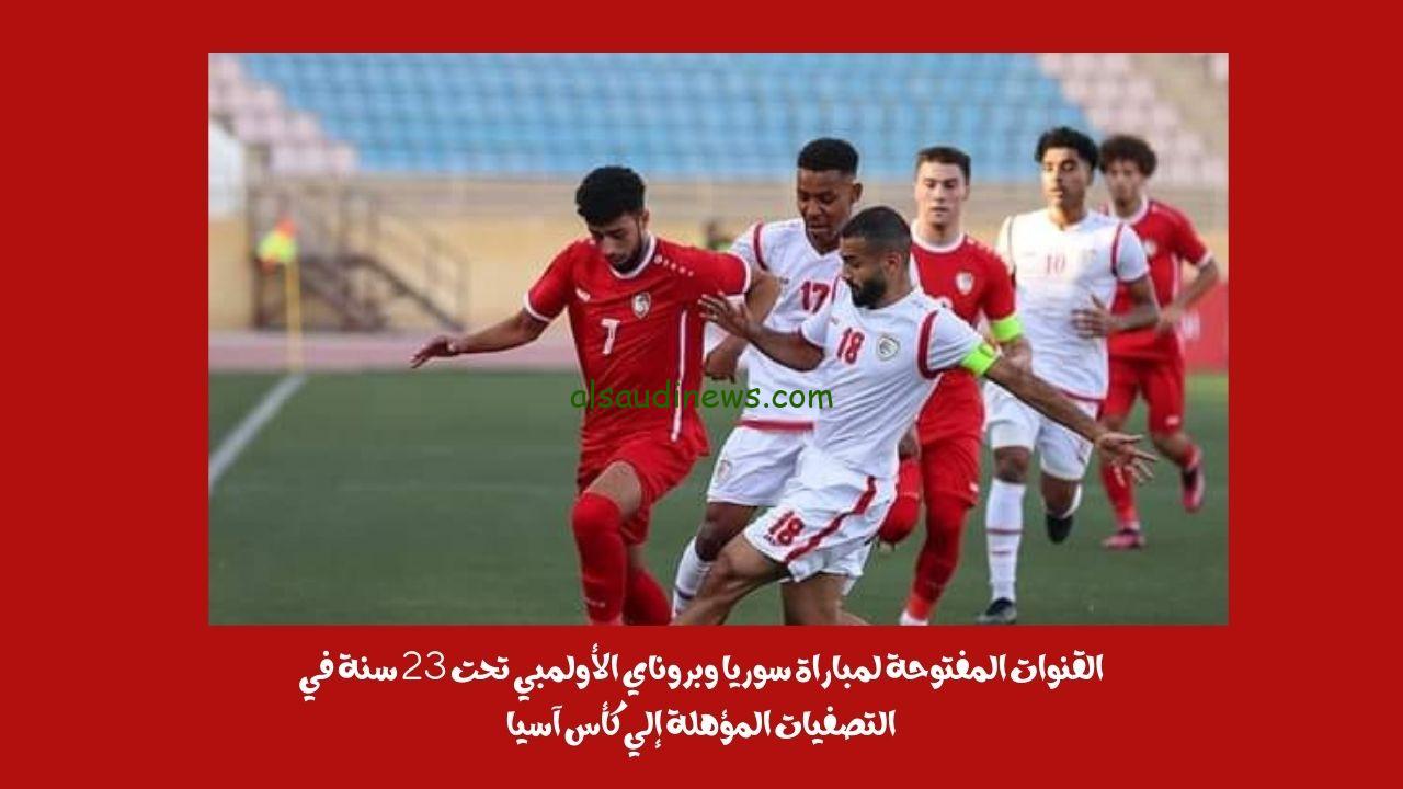 القنوات المفتوحة الناقلة لمباراة سوريا وبروناي الأولمبي تحت 23 سنة في التصفيات المؤهلة إلي كأس آسيا