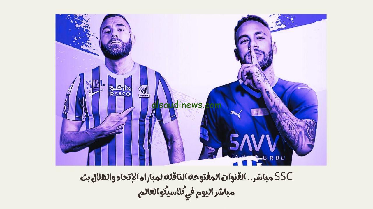 SSC مباشر بونو.. القنوات المفتوحه الناقله لمباراه الإتحاد والهلال بث مباشر اليوم في كلاسيكو العالم