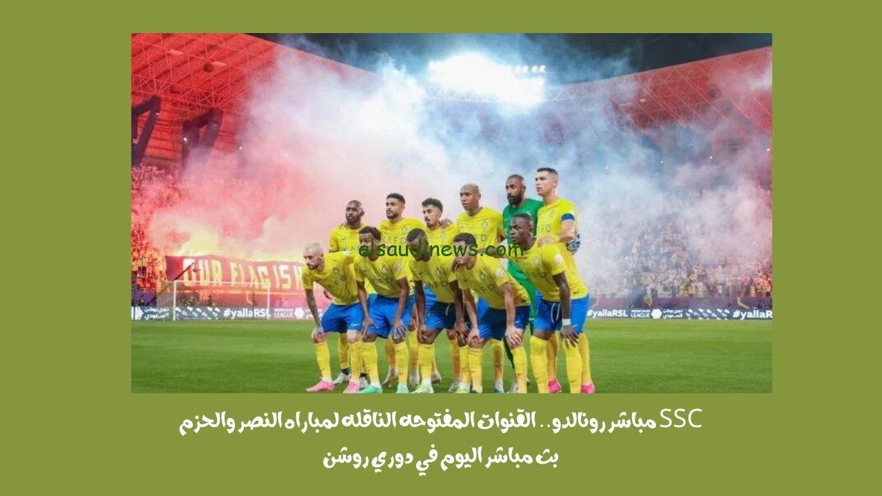 SSC مباشر رونالدو.. القنوات المفتوحه الناقله لمباراه النصر والحزم بث مباشر اليوم في دوري روشن