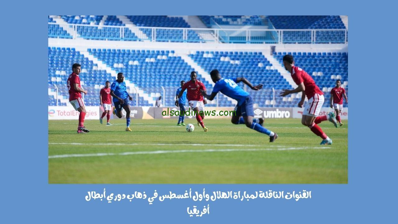 القنوات الناقلة لمباراة الهلال وأول أغسطس في دوري أبطال أفريقيا