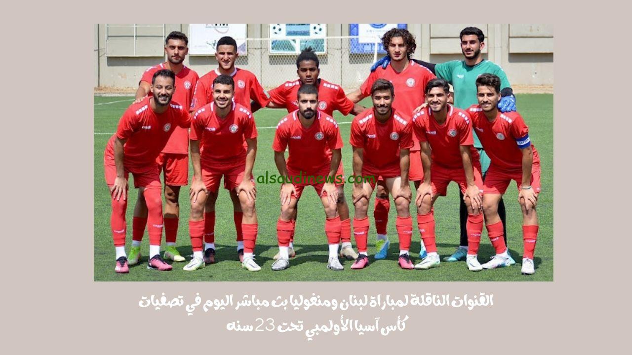 القنوات الناقلة لمباراة لبنان ومنغوليا بث مباشر اليوم في تصفيات كأس آسيا الأولمبي تحت 23 سنه