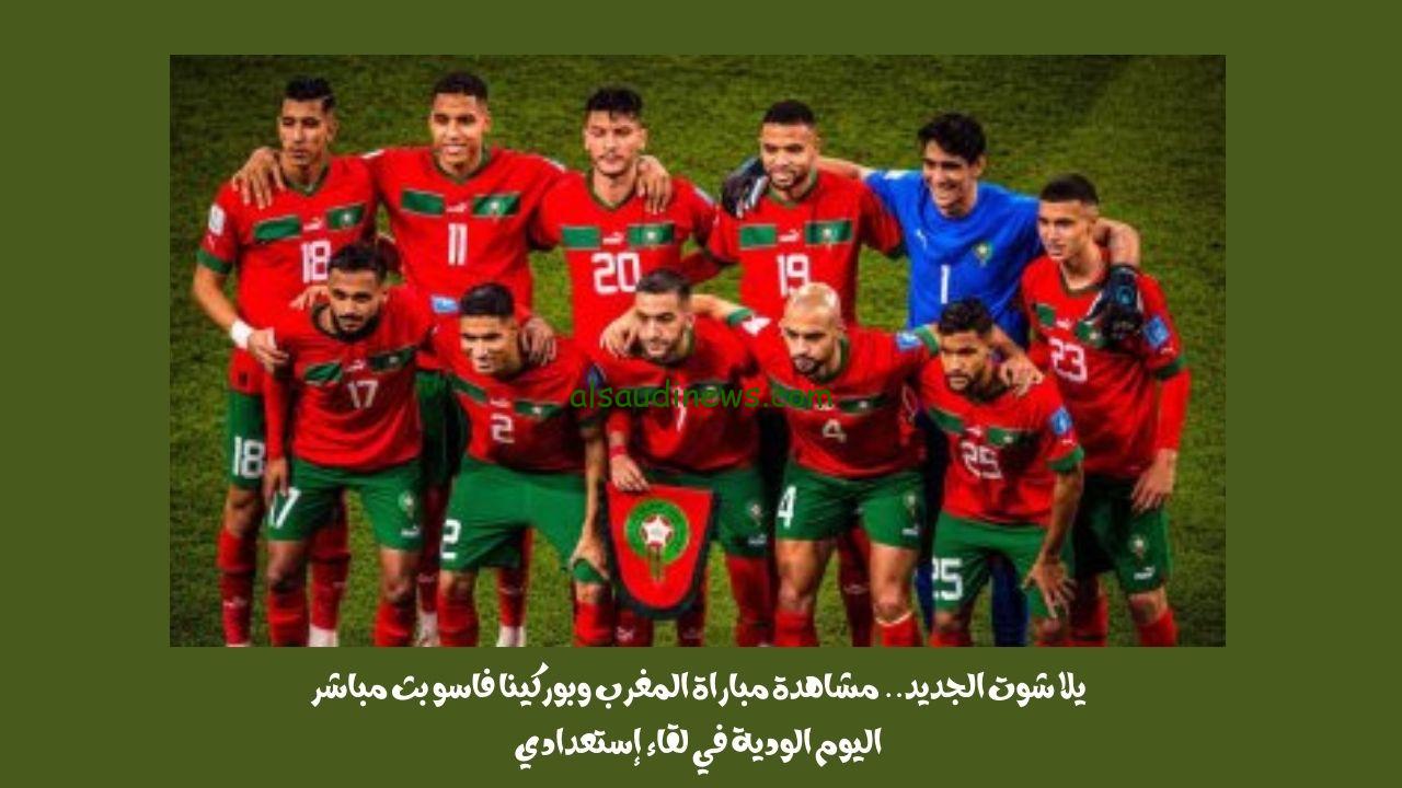 يلا شوت الجديد 1-0.. نتيجة مباراة المغرب وبوركينا فاسو اليوم الودية في لقاء إستعدادي