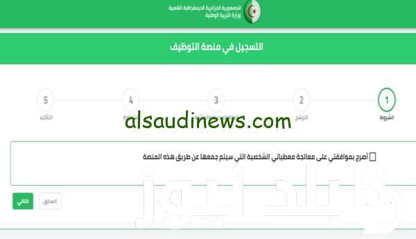 رابط منصة توظيف الأساتذة tawdif.education.dz وأهم التخصصات المطلوبة 2024