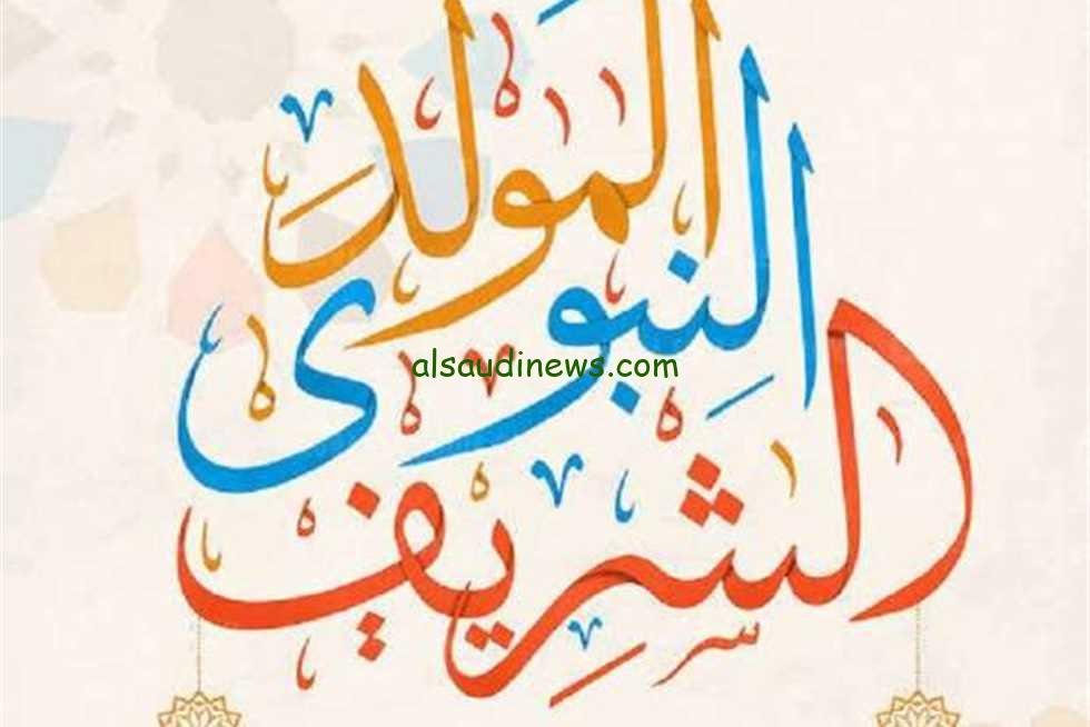 موعد المولد النبوي الشريف 2023 بالجزائر وموعد الأجازة وطقوس الإحتفال