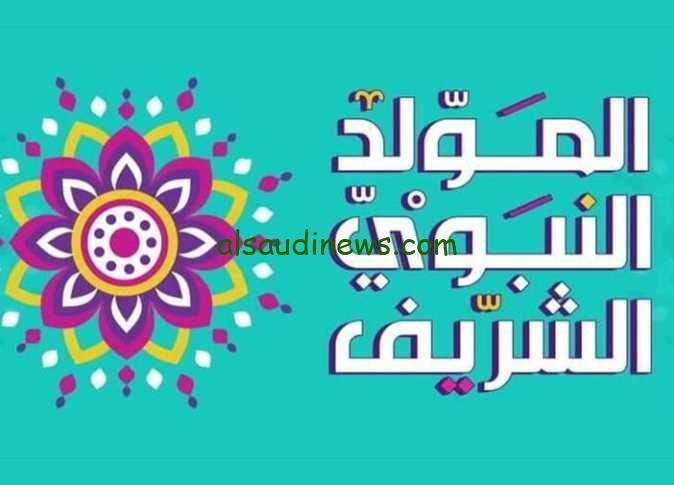 متى موعد المولد النبوي الشريف 2023م/1445هـ