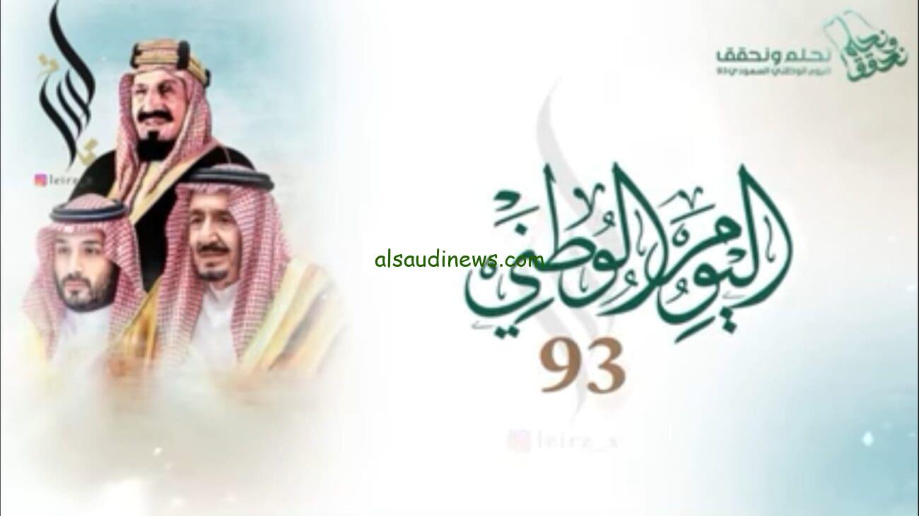اجازة اليوم الوطني للطلاب 1445 في المدارس وحقيقة تمديد الاجازة.. وزارة التعليم السعودية تُوضح