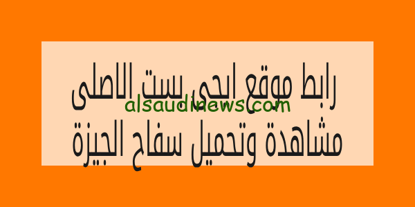 رابط موقع ايجى بست الاصلى Egybest مشاهدة وتحميل مسلسل سفاح الجيزة بجودة HD مجانا بدون فواصل واعلانات