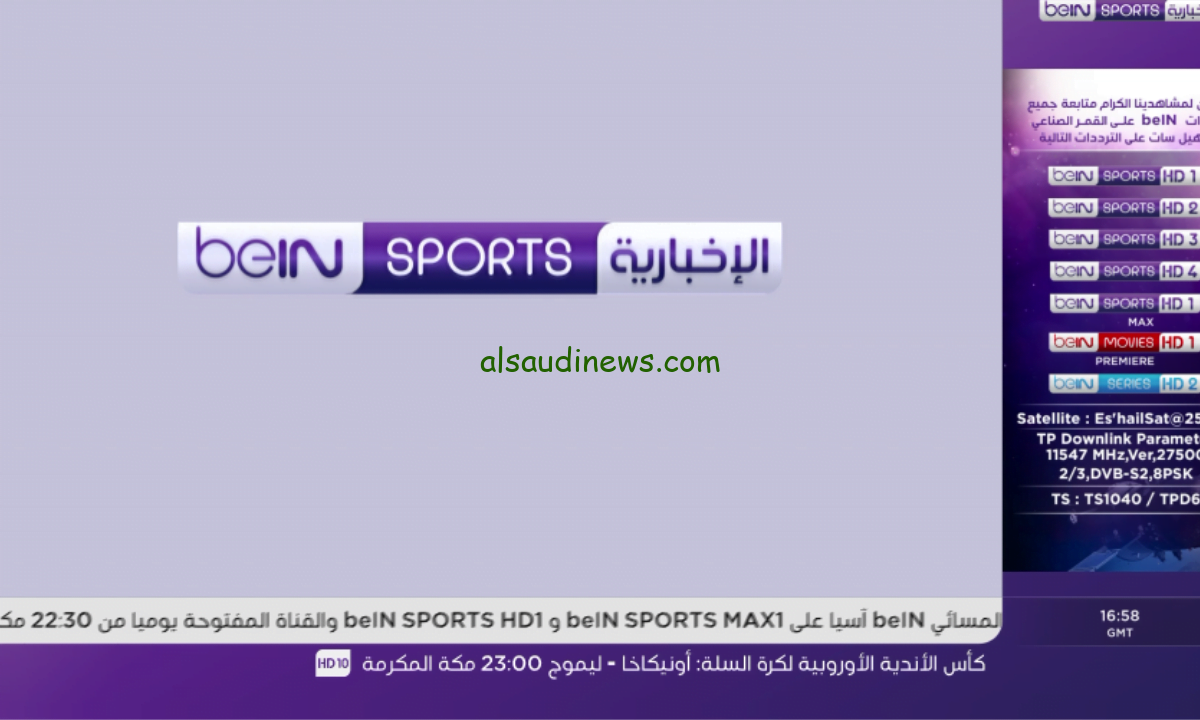 تعرف الأن.. التردد الجديد لقناة بي إن سبورت الإخبارية