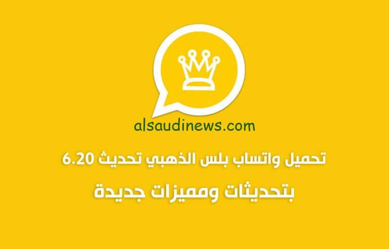 الآن LINK تحميل APK واتساب الذهبي 2023 WhatsApp gold آخر إصدار لشهر سبتمبر 9 ضد الحظر