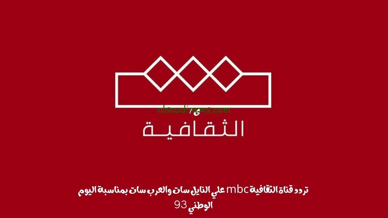 تردد قناة الثقافية mbc علي النايل سات والعرب سات بمناسبة اليوم الوطني 93