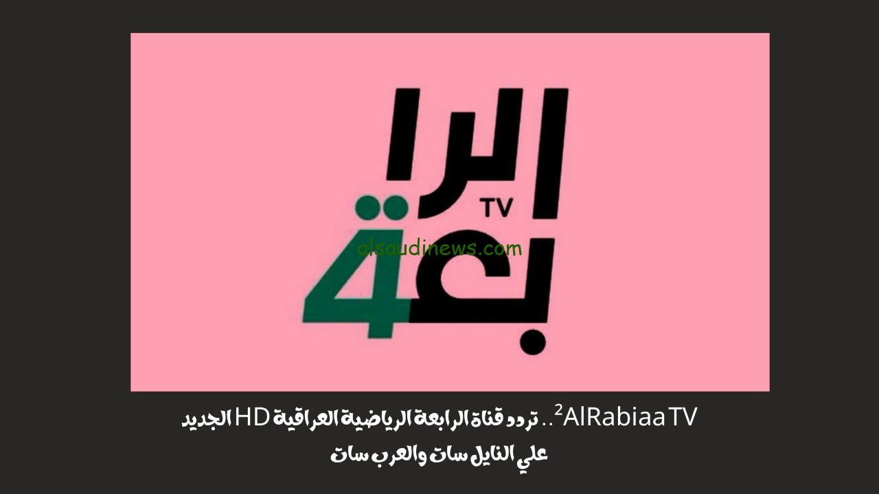 ²AlRabiaa TV.. تردد قناة الرابعة الرياضية العراقية HD الجديد علي النايل سات والعرب سات