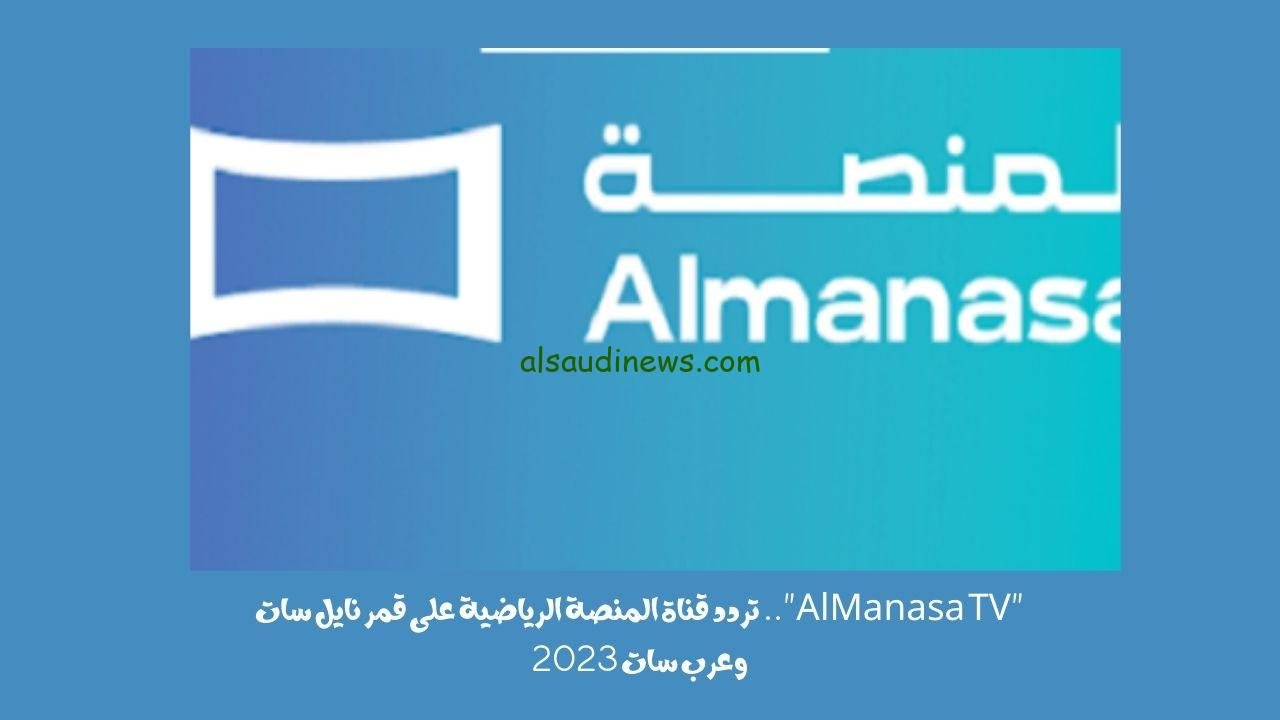 تردد قناة المنصة الرياضية AlManasa TV على قمر نايل سات وعرب سات 2023