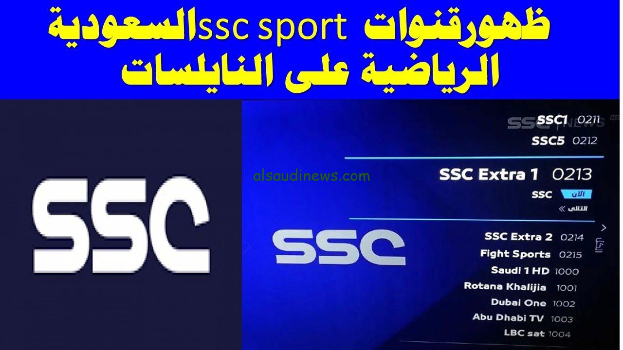 تردد قناة ssc 1 على النايل سات 2023 لمشاهدة دوري روشن السعودي ودوري ابطال اسيا
