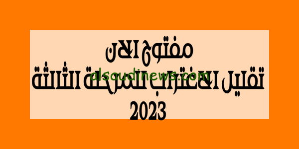مفتوح الان .. تقليل الاغتراب للمرحلة الثالثة 2023 عبر موقع التنسيق الالكترونى وخطوات التحويل (حول بنفسك لكلية قريبة من البيت)