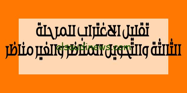 حول الان .. رابط تقليل الاغتراب للمرحلة الثالثة 2023 والتحويل بين الكليات بالخطوات والشروط الكاملة للتحويل المناظر والغير مناظر tansik.digital.gov.eg