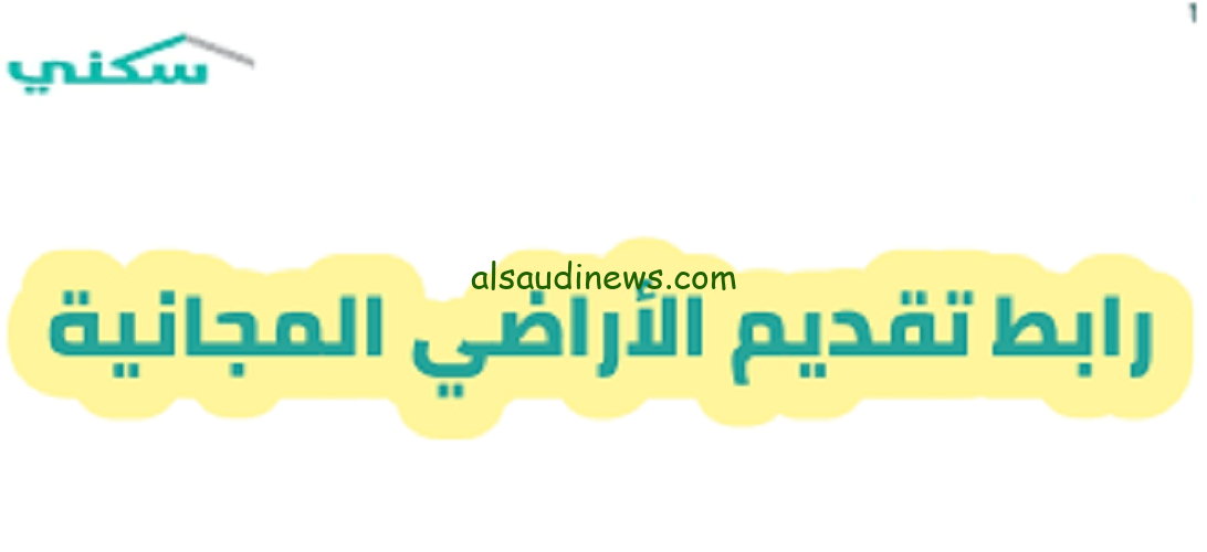 رابط تقديم الأراضي المجانية 1445 في السعودية عبر منصة سكني sakani وشروط التقديم