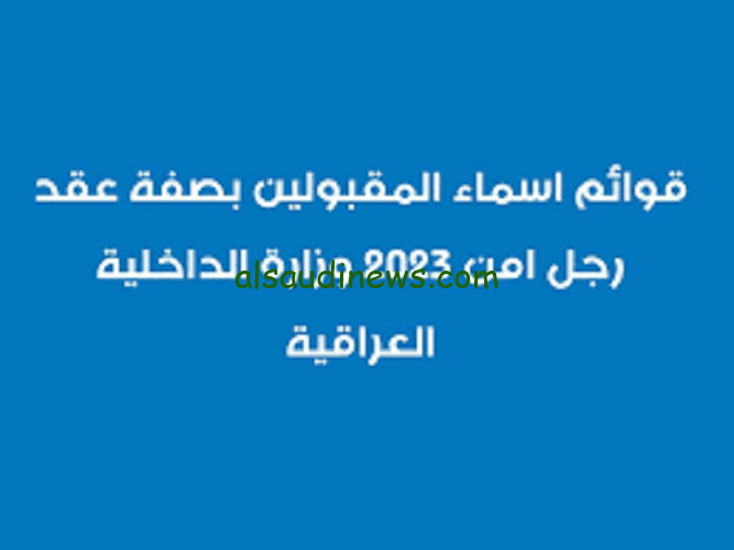 الآن رابط اسماء عقود وزارة الداخلية 2023 بالعراق رجل امن بصفة عقد اسماء المقبولين من مديرية ادارة التطوع