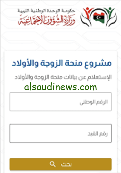 رابط الاستفسار عن منحة الأبناء 2023 في ليبيا برقم الطلب من خلال mch.gate.mosa.ly