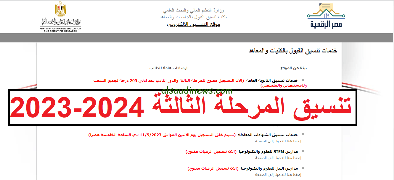 الاستعلام الآن نتيجة تنسيق المرحلة الثالثة 2023 بالدرجات علمي وأدبي عبر موقع الوزارة الرسمي