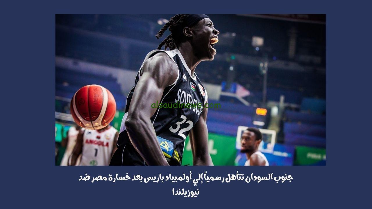 كرة سلة.. جنوب السودان تتأهل رسمياً إلي أولمبياد باريس بعد خسارة مصر ضد نيوزيلندا