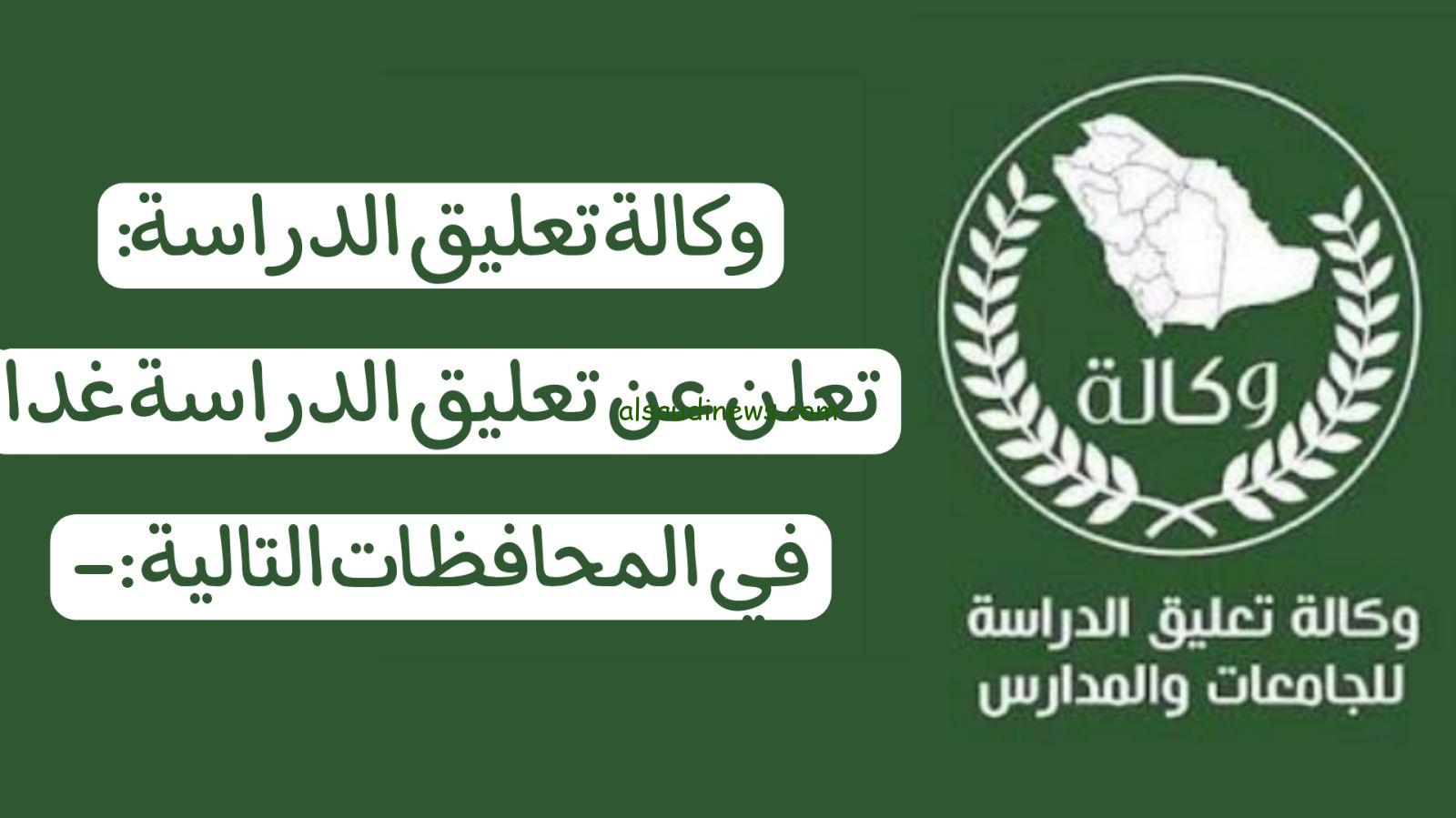 تحديث “هام وعاجل الان”..تعليق الدراسة غدا في السعودية حضوريًا وتحويلها عن بُعد في هذه المناطق.. وزارة التعليم توضح