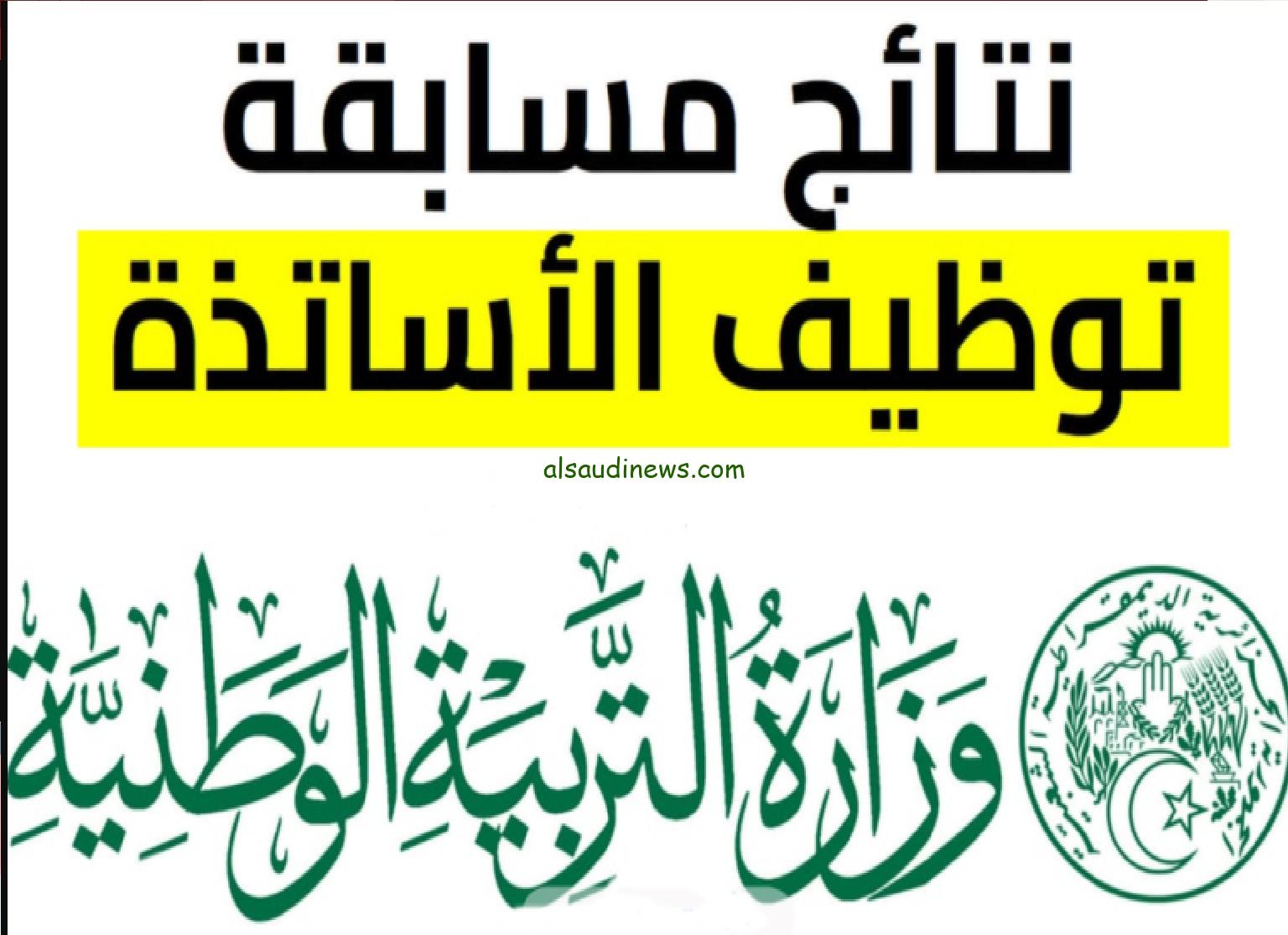 رابط منصة توظيف الأساتذة 2023 tawdif education dz رابط تسجيل في منصة التعاقد