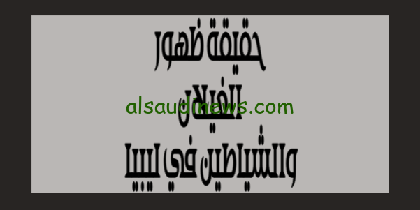 تعرف الان على حقيقة ظهور الغيلان في مدينة درنه بليبيا بعد عاصفه دانيال الأخيرة