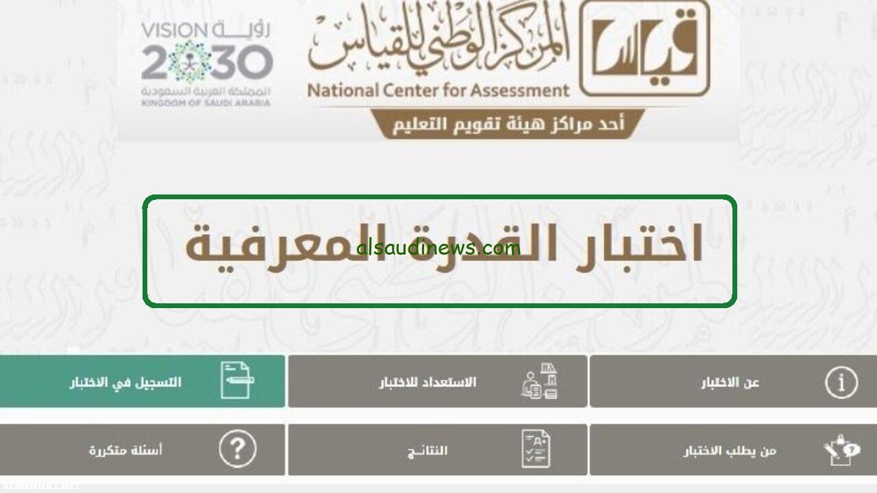 رسمياً الآن تسجيل اختبار القدرات 1445 بالخطوات عبر موقع قياس الوطني e-services.qiyas.sa بالرسوم المُقررة